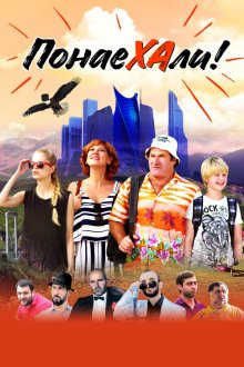  Понаехали (2020) 