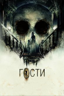  Гости (2019) 