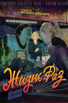  Жизнь Раз (2018) 