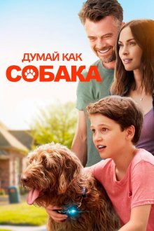  Думай как собака (2020) Think Like a Dog