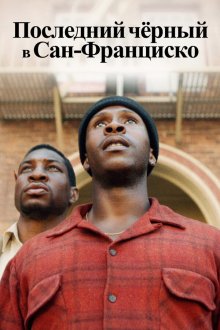  Последний черный в Сан-Франциско (2019) The Last Black Man in San Francisco