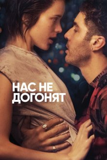  Нас не догонят (2018) Joueurs
