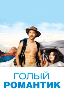  Голый романтик (2019) The Naked Wanderer