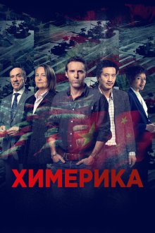  Химерика (2019) Chimerica 
