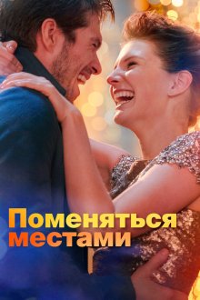  Поменяться местами (2019) Mon inconnue