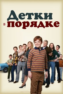  Детки в порядке (2018) The Kids Are Alright 