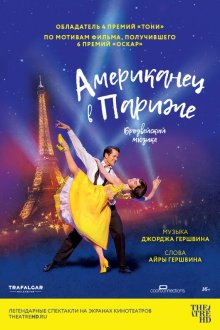  Американец в Париже (2018) An American in Paris: The Musical