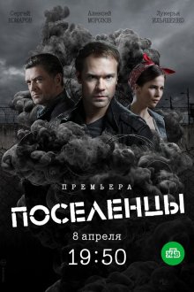  Поселенцы (2018) 