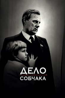  Дело Собчака (2018) 