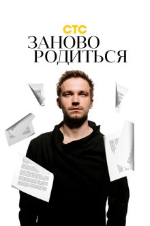  #Зановородиться (2018) 