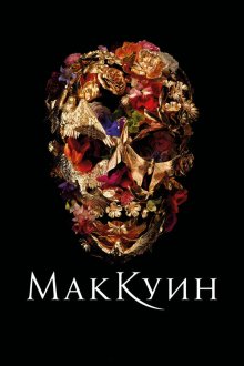  Маккуин (2018) McQueen