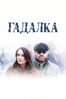  Гадалка (2018) 