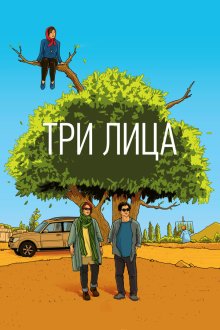  Три лица (2018) Se rokh