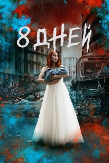 Восемь дней (2019) 8 Tage 