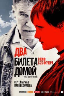  Два билета домой (2018) 
