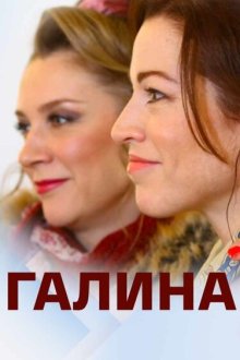  Галина (2018) 