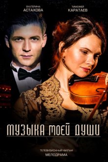  Музыка моей души (2018) 
