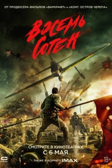  Восемь сотен (2020) Ba bai