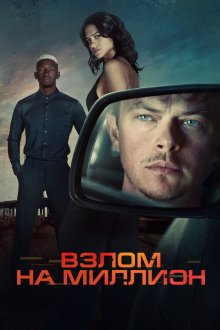  Взлом на миллион (2026) Wardriver