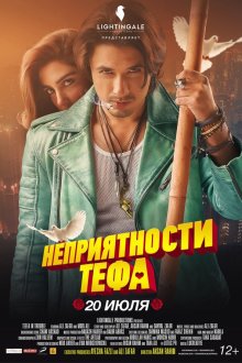  Неприятности Тефа (2018) Teefa in Trouble