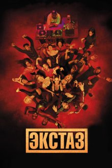  Экстаз (2018) Climax