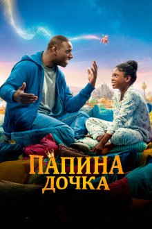  Папина дочка (2020) Le prince oublié