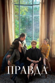  Правда (2019) La vérité