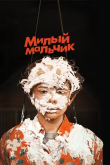  Лапочка (2019) Honey Boy
