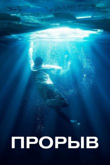  Прорыв (2019) Breakthrough