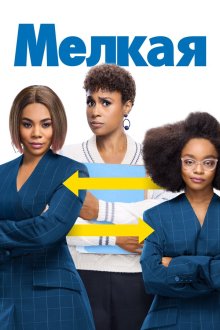  Мелкая (2019) Little