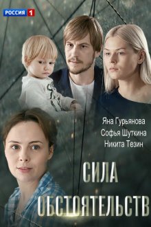  Сила обстоятельств (2018) 