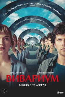  Вивариум (2019) Vivarium