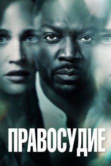  Правосудие (2019) The Fix 