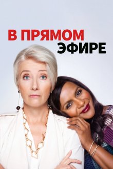  В прямом эфире (2019) Late Night