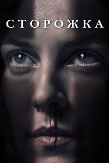  Сторожка (2019) The Lodge