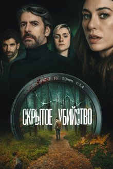  Скрытое убийство (2026) Parecido a un asesinato