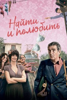  Найти... и полюбить (2018) The Bra