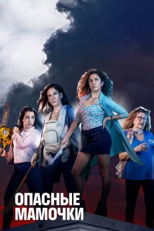  Опасные мамочки (2019) Señoras del (h)AMPA 