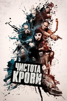  Чистота крови (2019) Blood Quantum