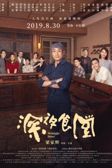  Полночная закусочная (2019) Shen ye shi tang