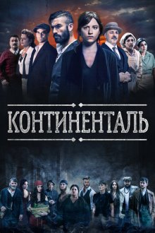  Континенталь (2018) El Continental 