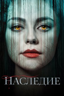  Наследие (2018) Legacies 