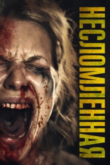 Несломленная (2019) Ravage