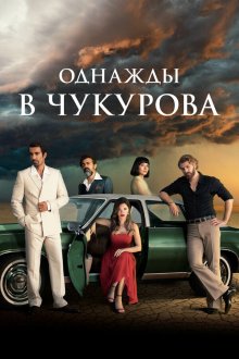  Однажды в Чукурова (2018) Bir Zamanlar Çukurova 