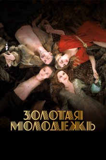  Золотая молодежь (2019) Une jeunesse dorée