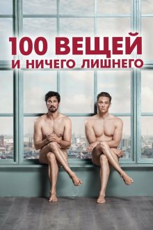  100 вещей и ничего лишнего (2018) 100 Dinge