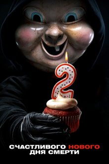  Счастливого нового дня смерти (2019) Happy Death Day 2U