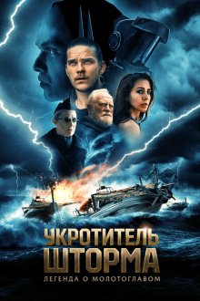  Всадник шторма: Легенда о Молоте (2026) The Islander