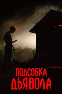  Подсобка дьявола (2019) The Shed
