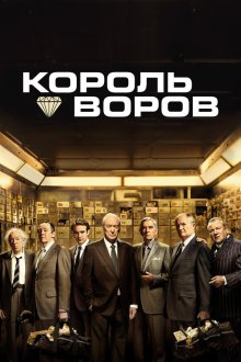  Король воров (2018) King of Thieves